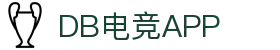 DB电竞(DBGame)官方网站